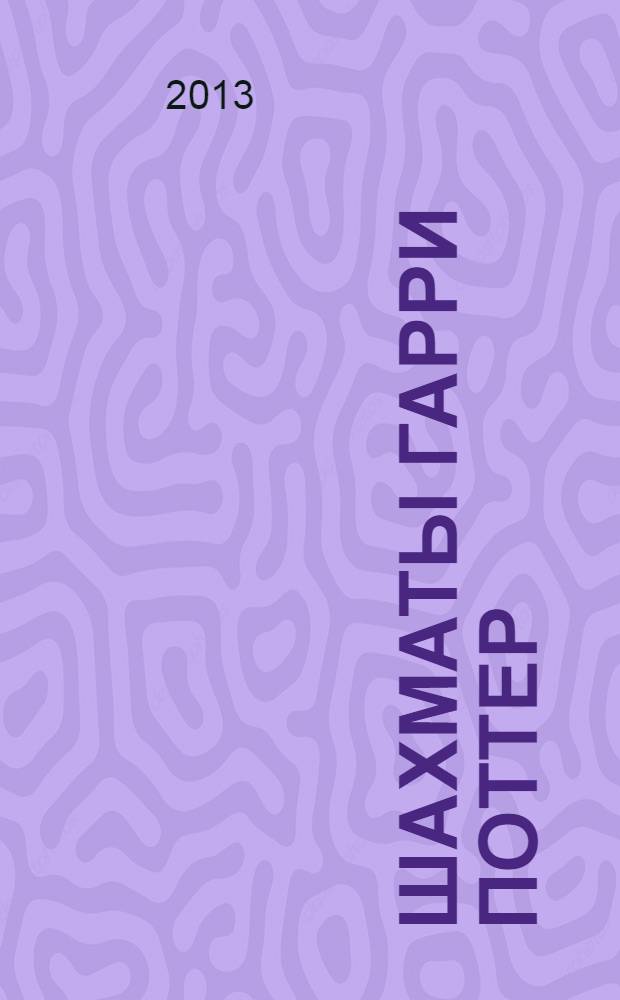 Шахматы Гарри Поттер : еженедельное издание. Вып. 80