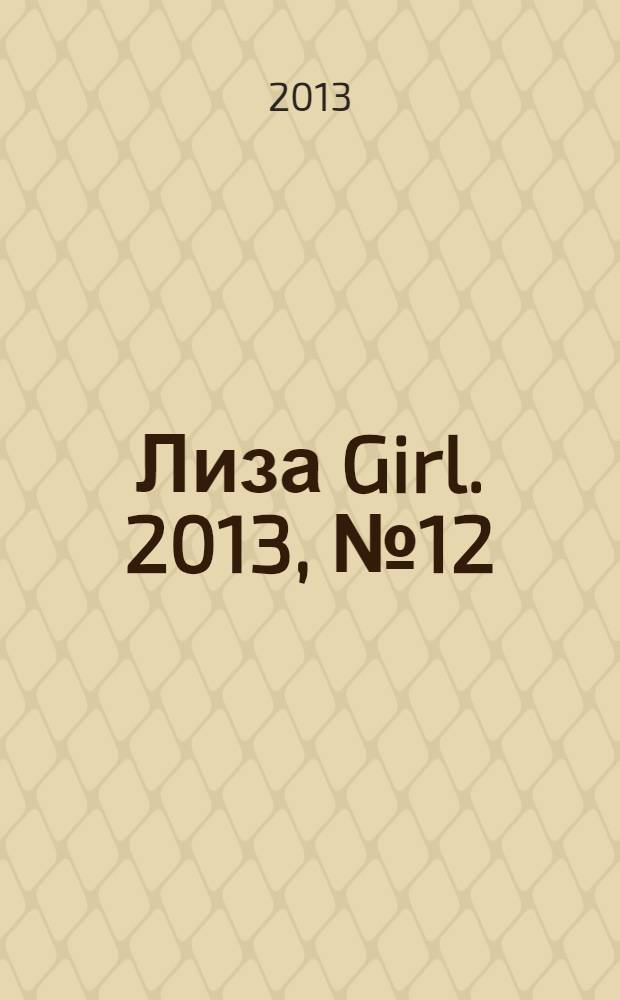 Лиза Girl. 2013, № 12