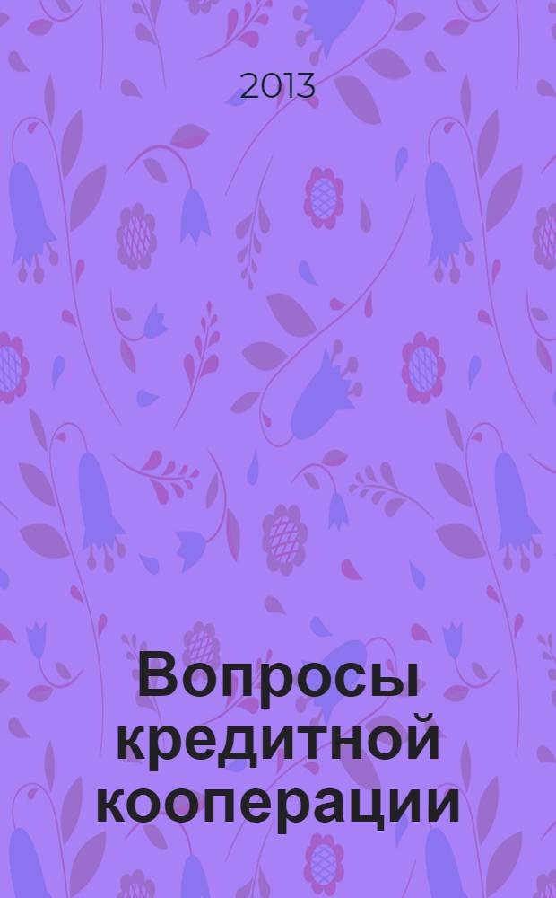 Вопросы кредитной кооперации : Информ.-аналит. журн. 2013, № 4