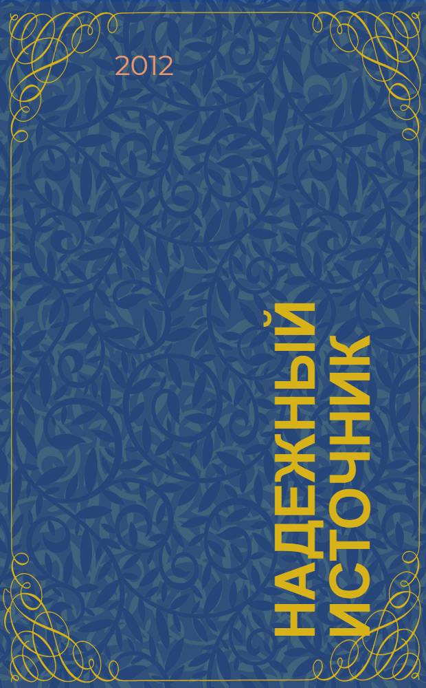 Надежный источник : полемический журнал о человеке. 2012, № 2 (21/22)