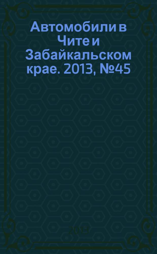Автомобили в Чите и Забайкальском крае. 2013, № 45 (97)