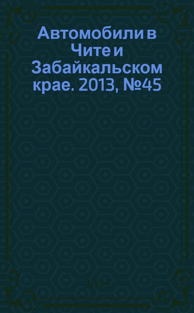 Автомобили в Чите и Забайкальском крае. 2013, № 45 (97)