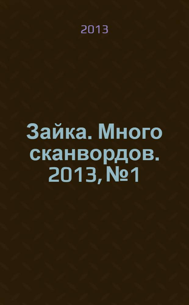 Зайка. Много сканвордов. 2013, № 1