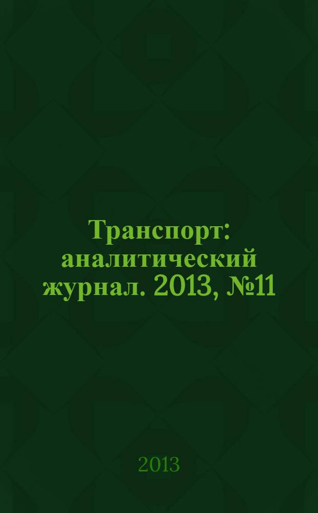 Транспорт : аналитический журнал. 2013, № 11 (66)