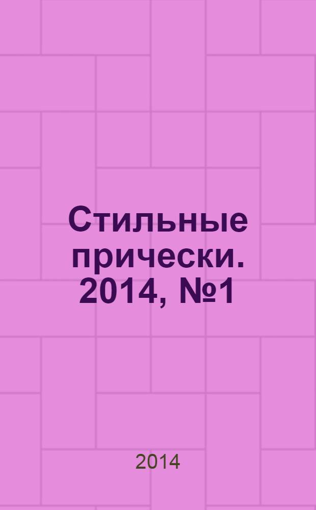 Стильные прически. 2014, № 1 (119)