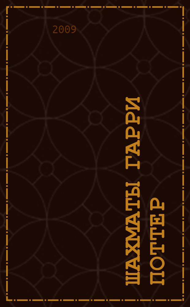 Шахматы Гарри Поттер : еженедельное издание. Вып. 71