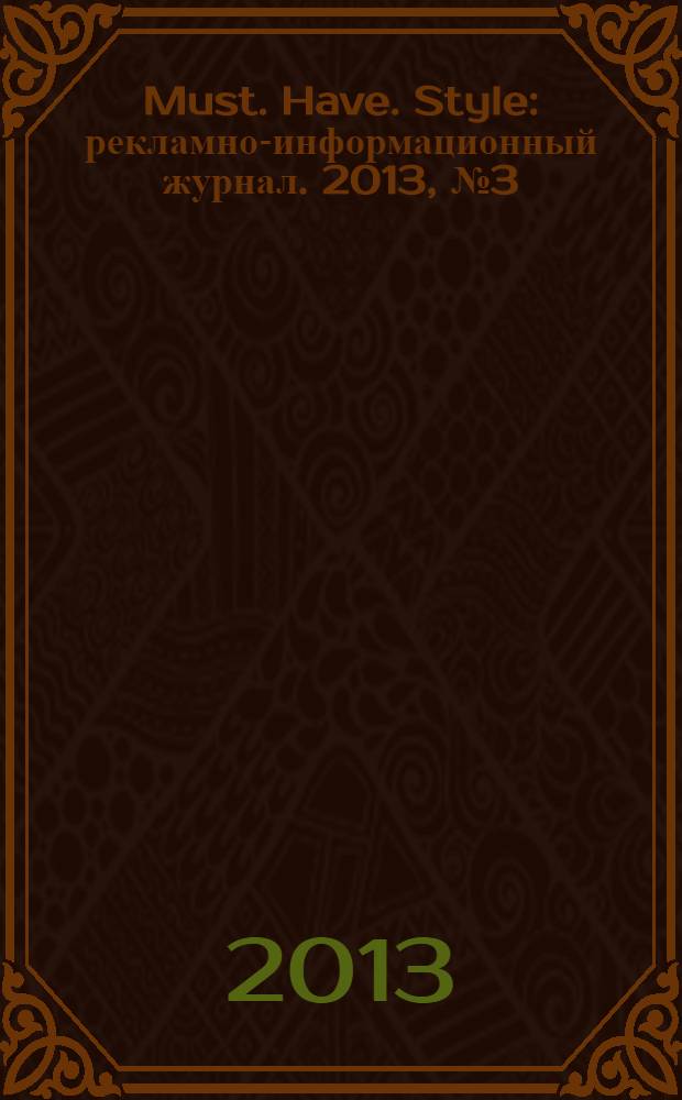 Must. Have. Style : рекламно-информационный журнал. 2013, № 3 (82)