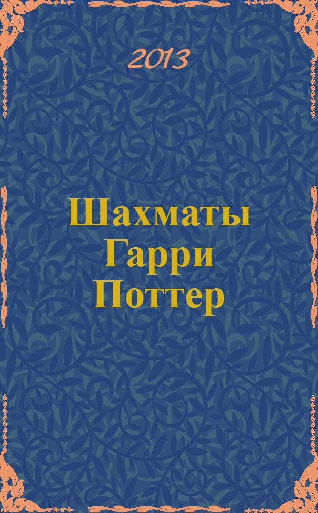 Шахматы Гарри Поттер : еженедельное издание. Вып. 73