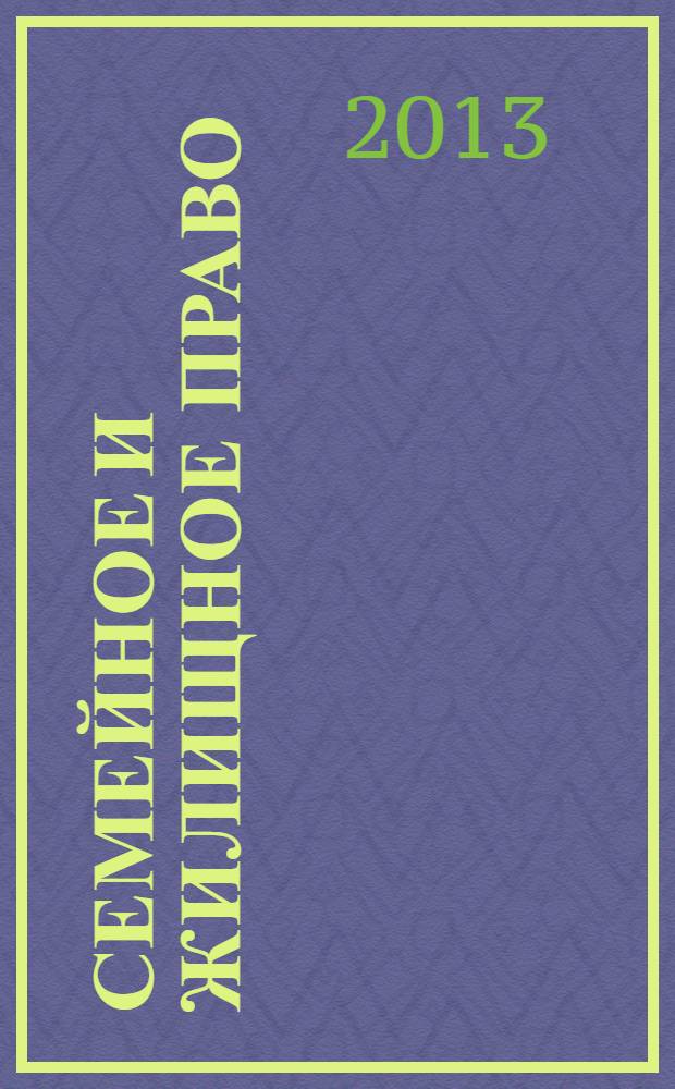 Семейное и жилищное право : Науч.-практ. и информ. изд. 2013, № 6