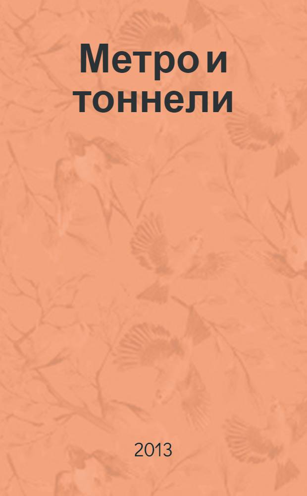 Метро и тоннели : Науч.-техн. и информ. журн. Тоннел. ассоц. России Науч.-техн. и информ. изд. 2013, № 5