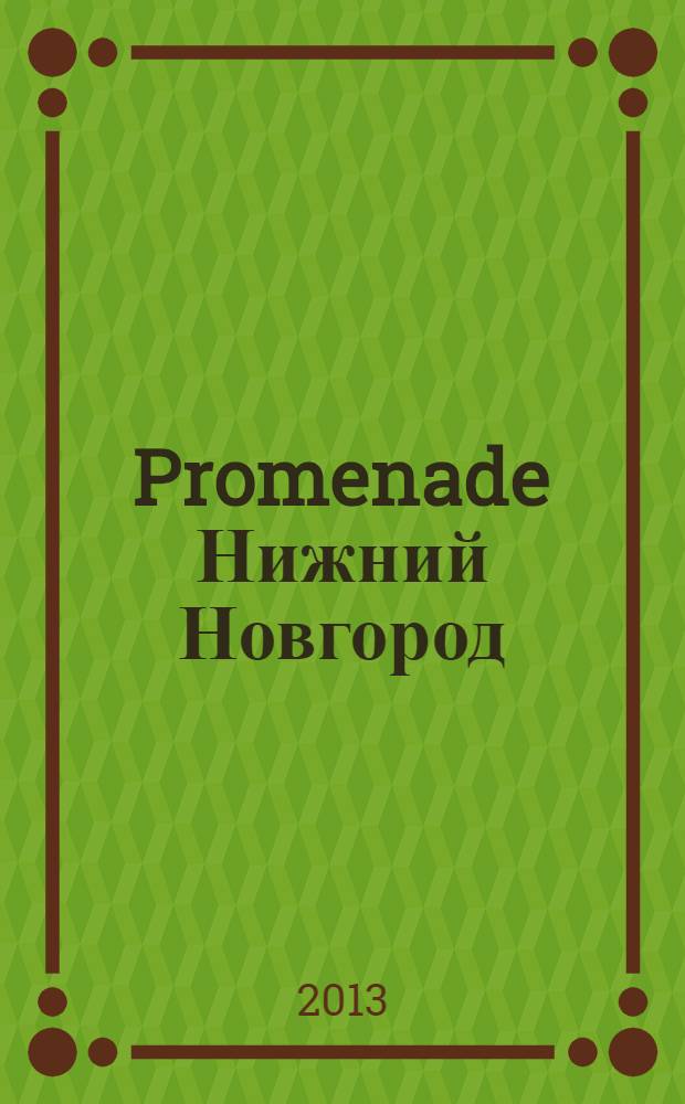 Promenade Нижний Новгород : рекламно-информационное издание. 2013, № 1 (1), окт.
