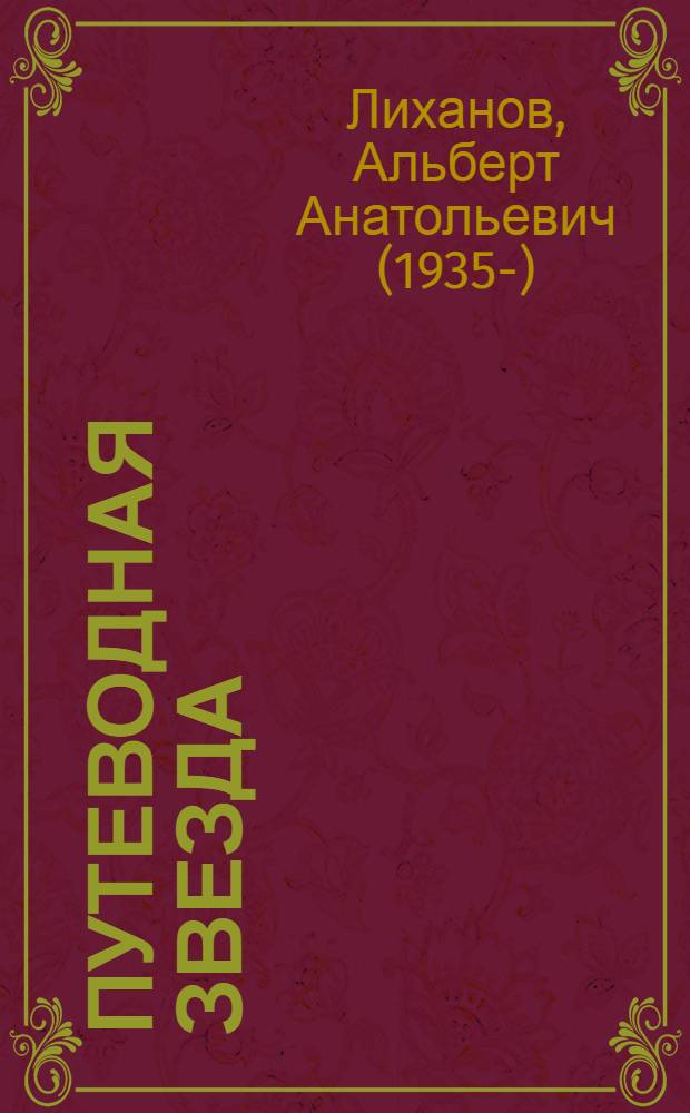 Путеводная звезда : Шк. чтение Гуманит. образоват. журн. 2013, 5 (207) : Непрощённая