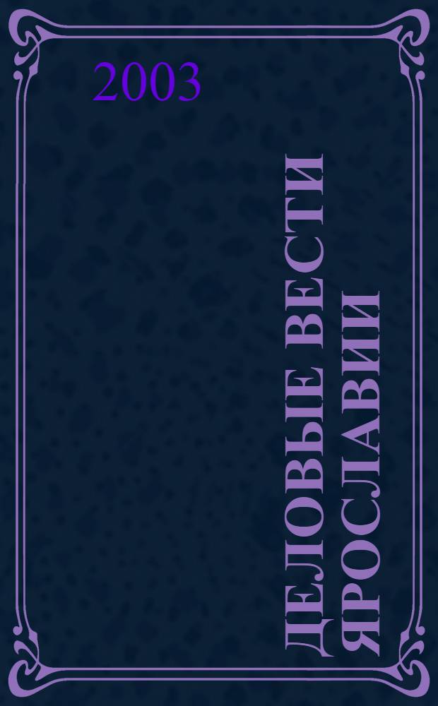 Деловые вести Ярославии : Информ.-аналит. журн. ЯрТПП. 2003, № 5 : Сведения внесенные в единый государственный реестр юридических лиц
