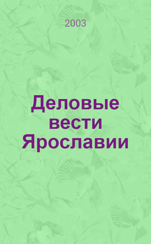 Деловые вести Ярославии : Информ.-аналит. журн. ЯрТПП. 2003, № 6 : Сведения внесенные в единый государственный реестр юридических лиц