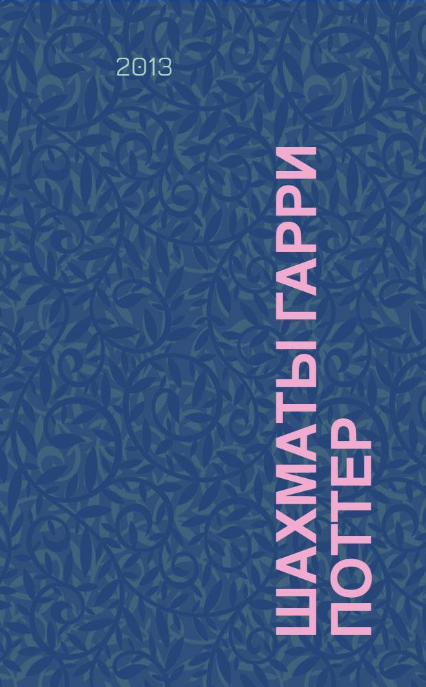 Шахматы Гарри Поттер : еженедельное издание. Вып. 79