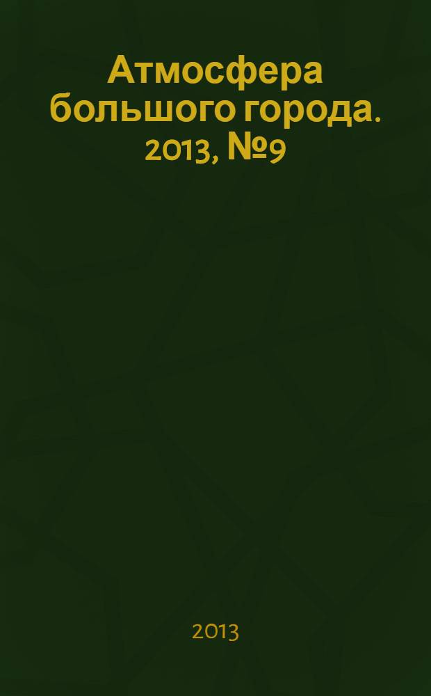 Атмосфера большого города. 2013, № 9 (13)
