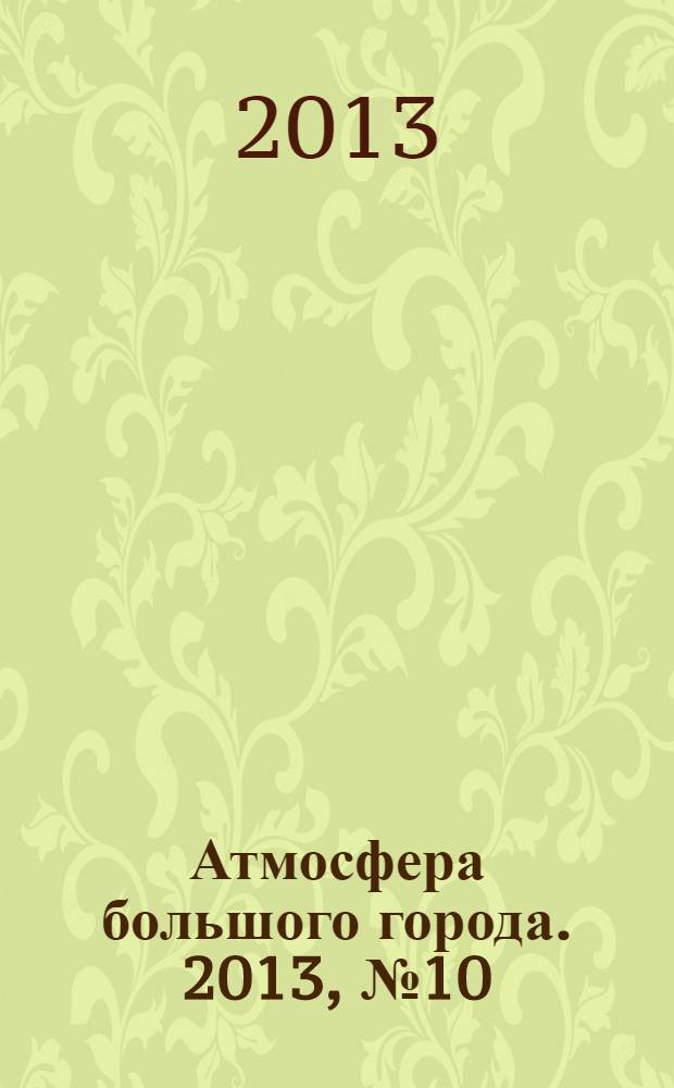 Атмосфера большого города. 2013, № 10 (14)