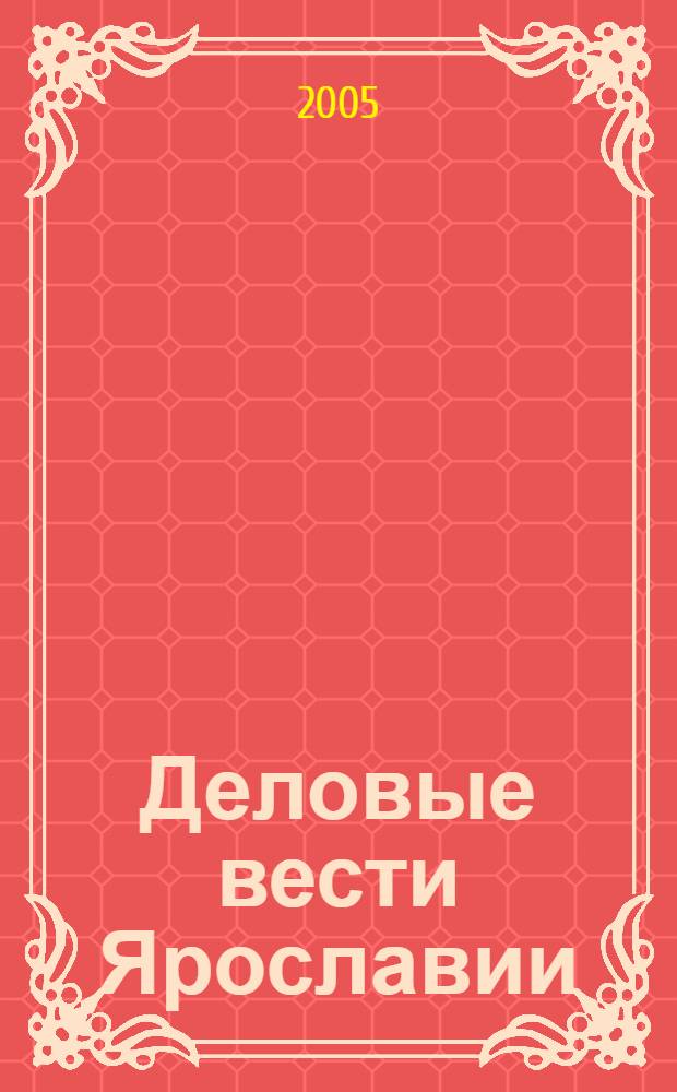 Деловые вести Ярославии : Информ.-аналит. журн. ЯрТПП. 2005, № 5 : Сведения внесенные в единый государственный реестр юридических лиц