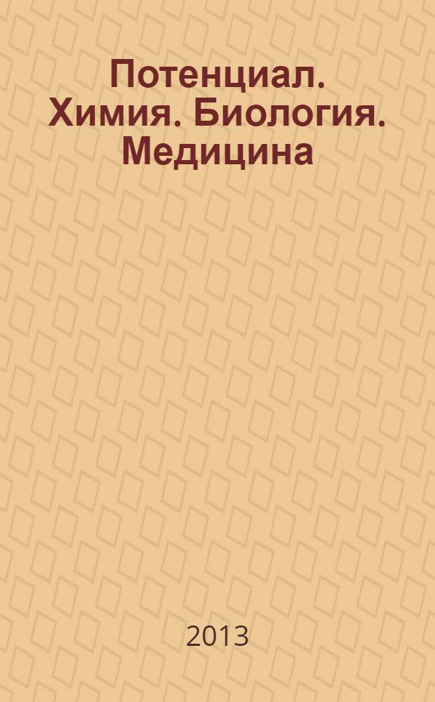 Потенциал. Химия. Биология. Медицина : ежемесячный журнал для старшеклассников и учителей. 2013, № 10 (34)
