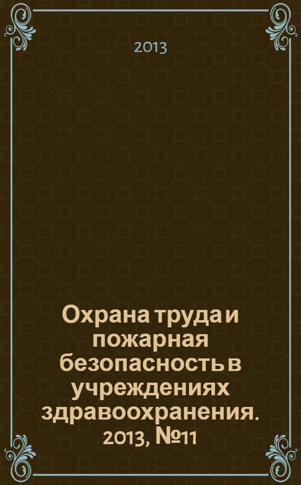 Охрана труда и пожарная безопасность в учреждениях здравоохранения. 2013, № 11