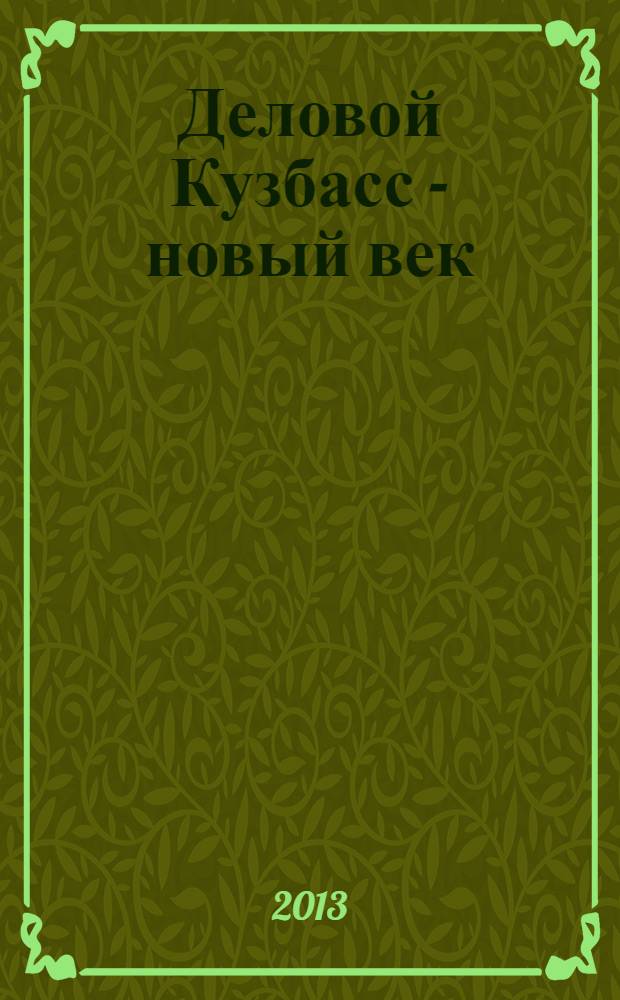 Деловой Кузбасс - новый век : ежемесячный деловой журнал. 2013, № 10 (138)