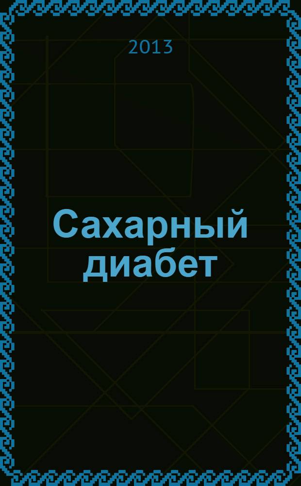 Сахарный диабет : Науч.-практ. мед. журн. 2013, 3 (60)
