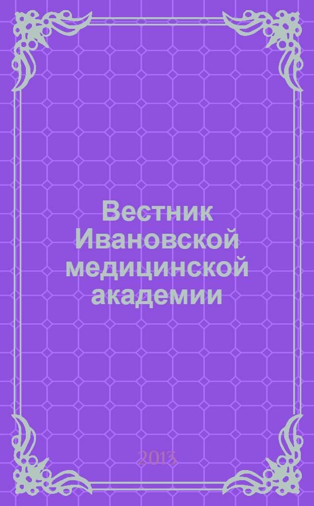 Вестник Ивановской медицинской академии : Рецензируемый науч.-практ. журн. Т. 18, № 3