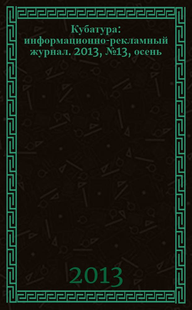 Кубатура : информационно-рекламный журнал. 2013, № 13, осень