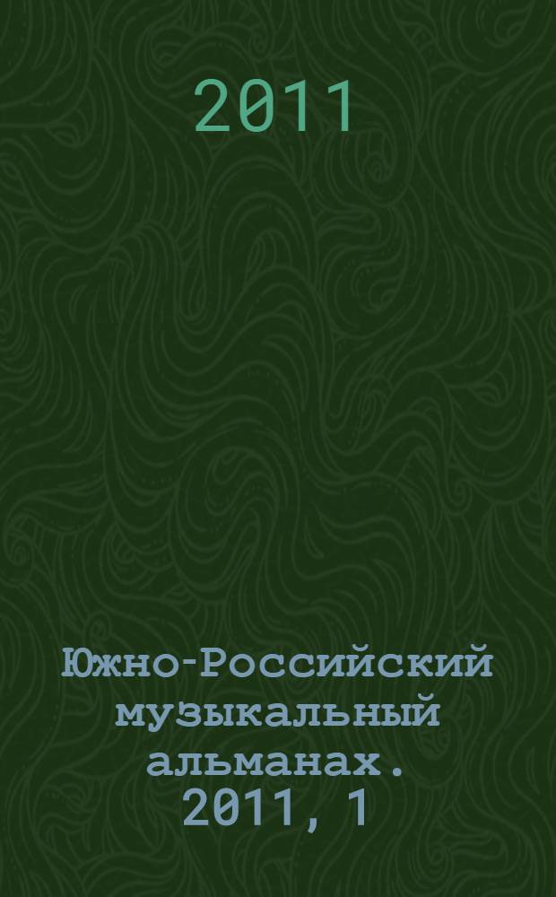 Южно-Российский музыкальный альманах. 2011, 1 (8)