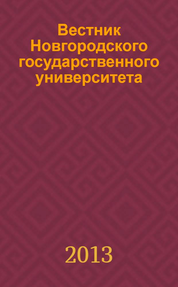 Вестник Новгородского государственного университета : Науч.-теорет. и прикл. журн. широкого профиля. № 71, т. 1 : Серия "Медицинские науки"