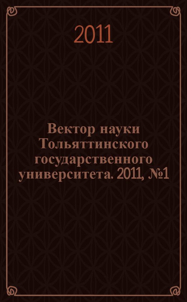Вектор науки Тольяттинского государственного университета. 2011, № 1 (15)