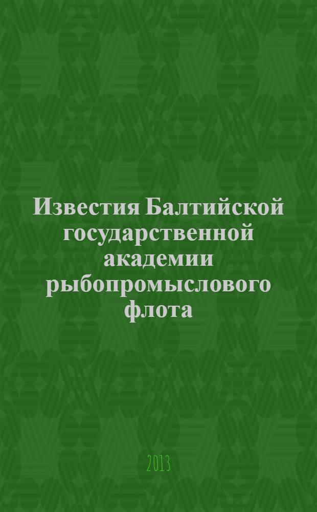 Известия Балтийской государственной академии рыбопромыслового флота : науч. журн. 2013, № 3 (25)