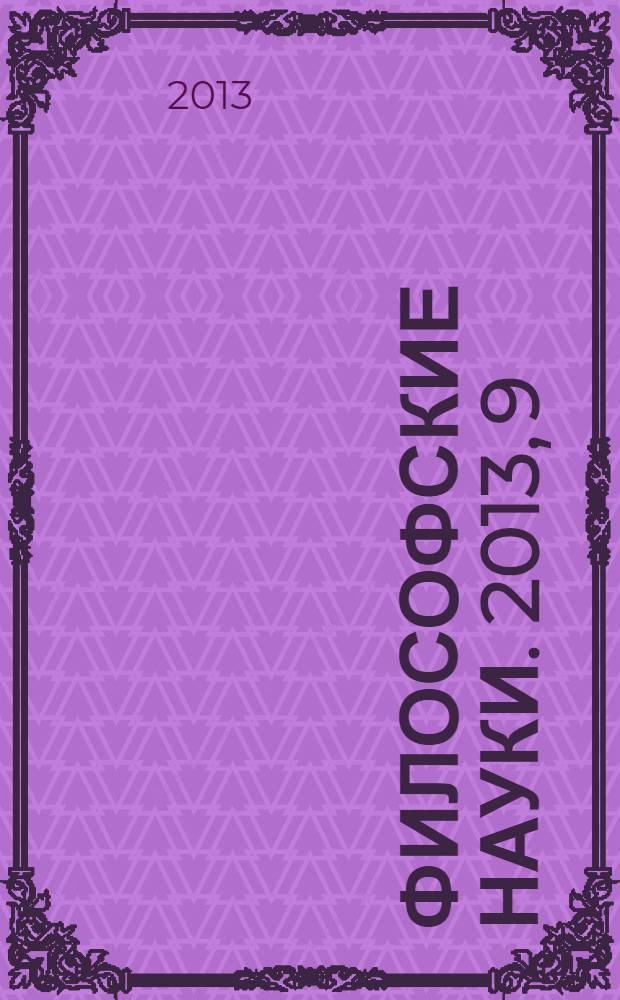 Философские науки. 2013, 9