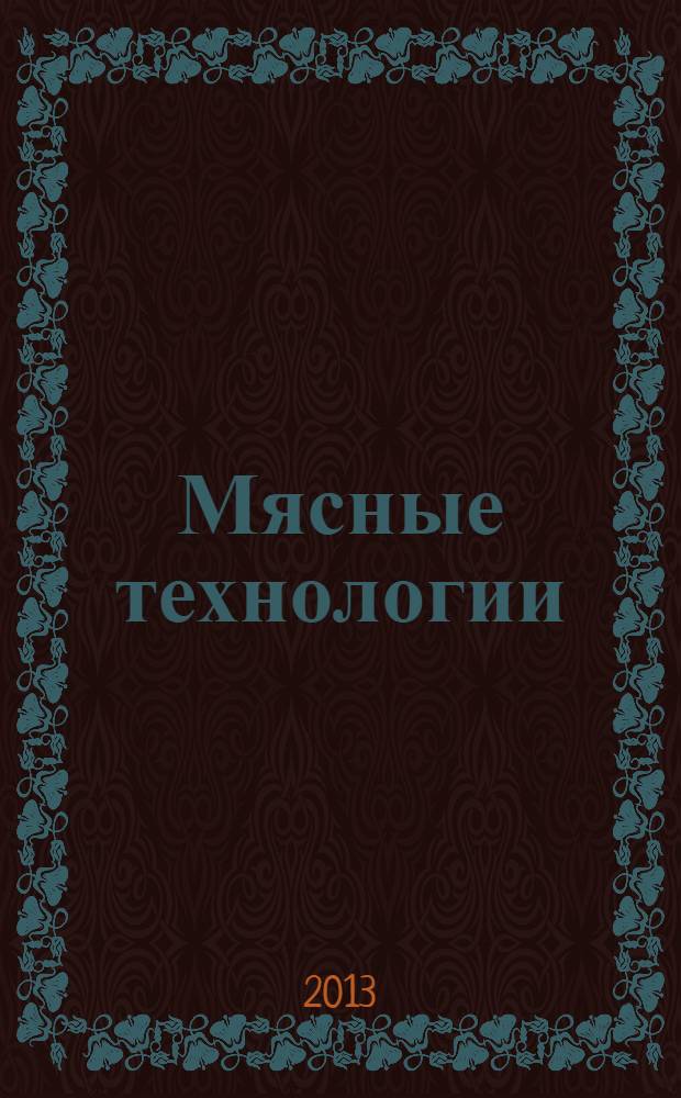 Мясные технологии : Специализир. информ. бюл. 2013, № 10 (130)