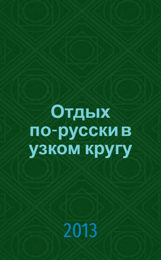 Отдых по-русски в узком кругу : журнал знакомств. 2013, № 44