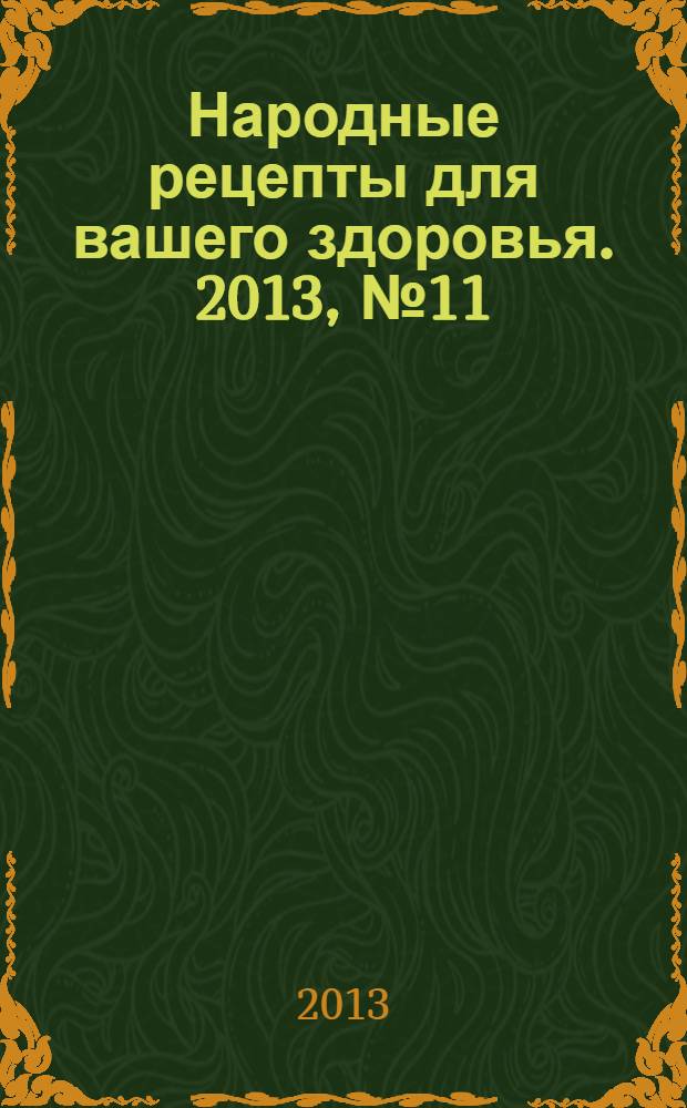 Народные рецепты для вашего здоровья. 2013, № 11