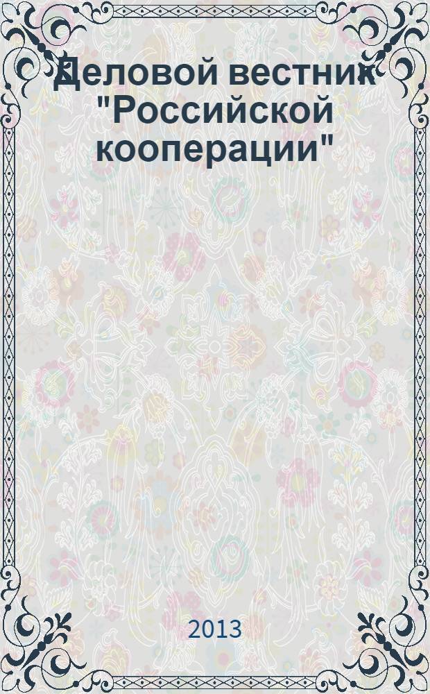 Деловой вестник "Российской кооперации" : Журн.-прил. к газ. "Рос. кооп." Для руководителей и специалистов потреб. кооп. 2013, № 11 (155)