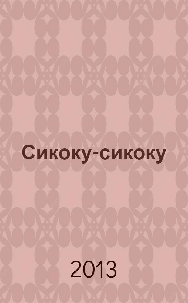 Сикоку-сикоку : японские кроссворды. 2013, № 24 (287)