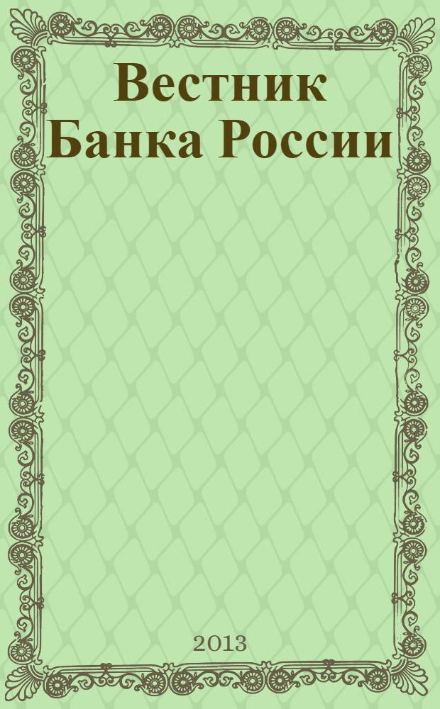 Вестник Банка России : Оператив. информ. Центр. банка Рос. Федерации. 2013, № 67 (1463)