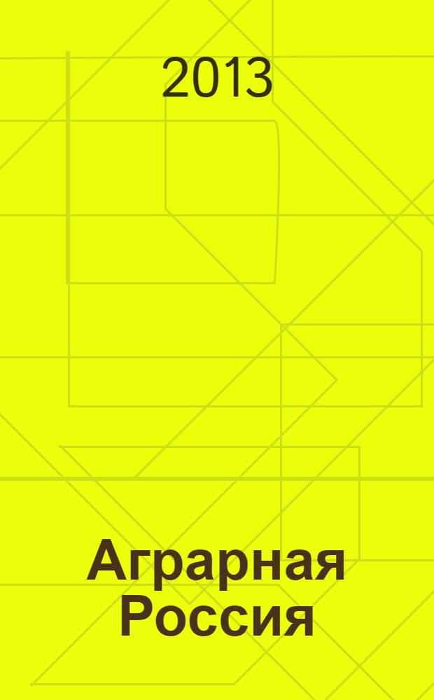Аграрная Россия : Науч.-произв. бюл. 2013, № 10