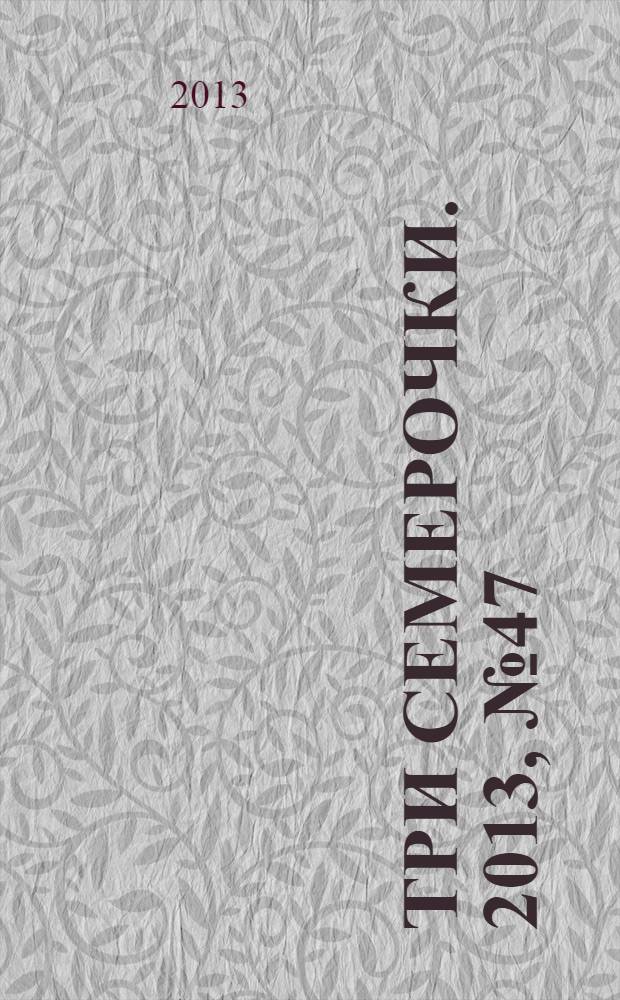 Три семерочки. 2013, № 47 (457)