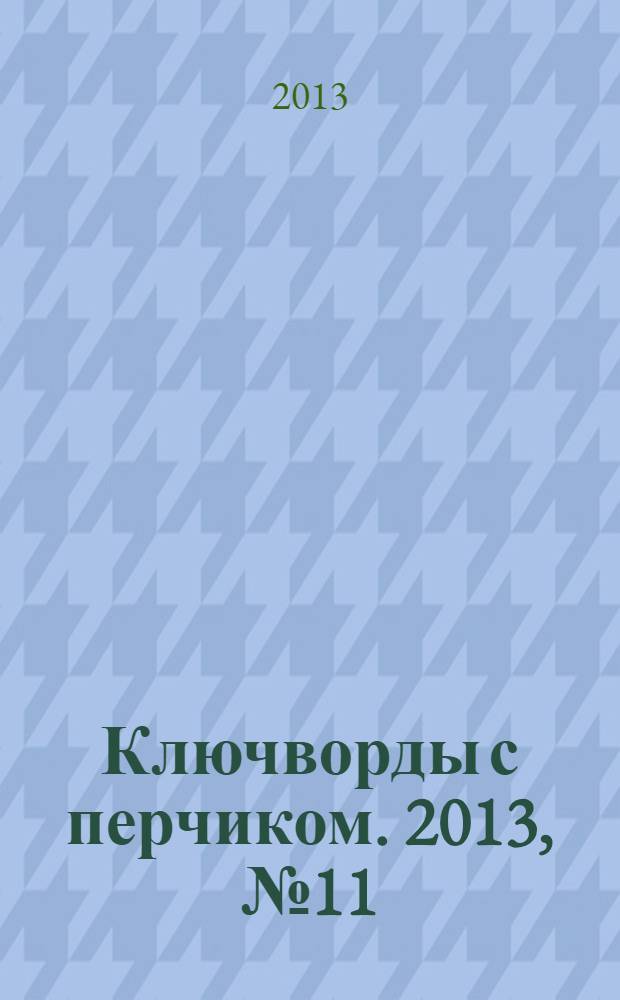 Ключворды с перчиком. 2013, № 11 (25)