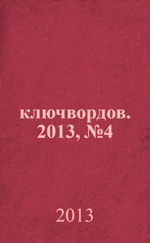 500 ключвордов. 2013, № 4