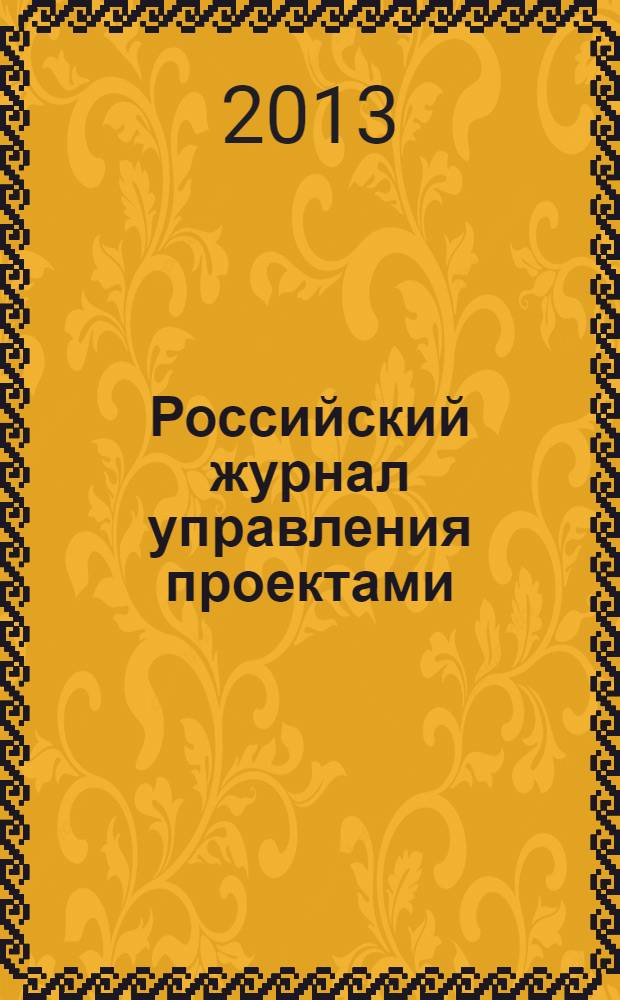 Российский журнал управления проектами : научный журнал. 2013, № 3 (4)