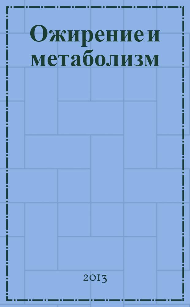 Ожирение и метаболизм : научно-практический журнал. 2013, № 2 (35)