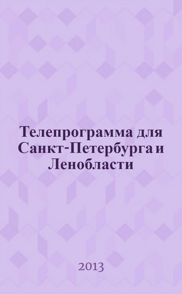 Телепрограмма для Санкт-Петербурга и Ленобласти : Комсомольская правда. 2013, № 46 (610)