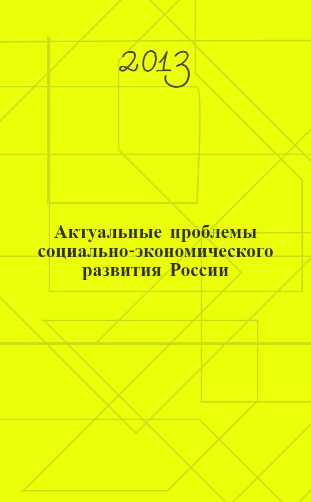 Актуальные проблемы социально-экономического развития России : научно-аналитический журнал. 2013, № 3
