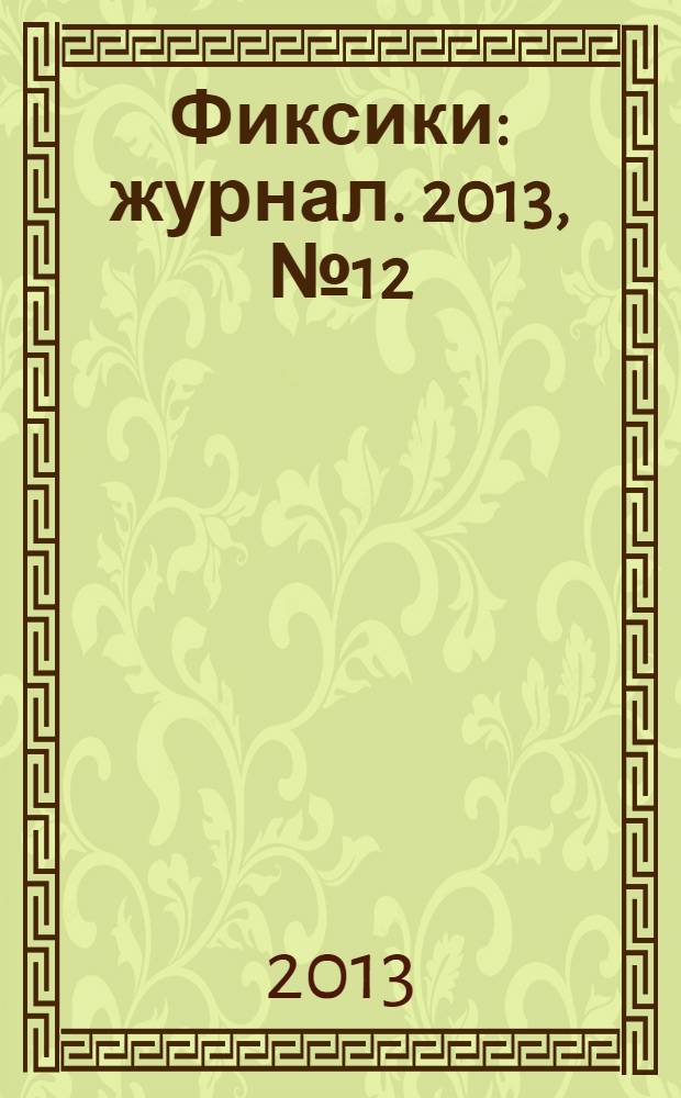 Фиксики : журнал. 2013, № 12