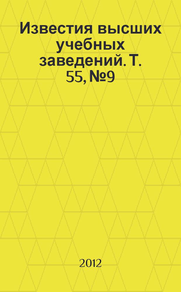 Известия высших учебных заведений. Т. 55, № 9/3 : Прикладные проблемы сплошных сред