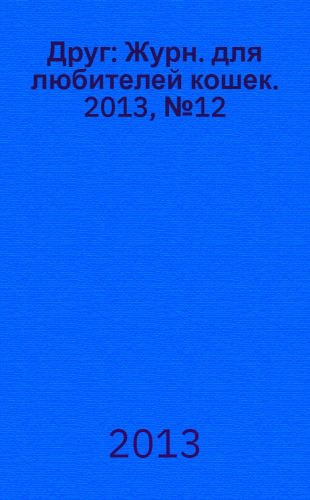 Друг : Журн. для любителей кошек. 2013, № 12 (197)